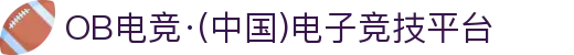 OB电竞·(中国)电子竞技平台