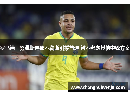 罗马诺：努涅斯是那不勒斯引援首选 暂不考虑其他中锋方案