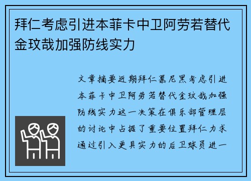 拜仁考虑引进本菲卡中卫阿劳若替代金玟哉加强防线实力