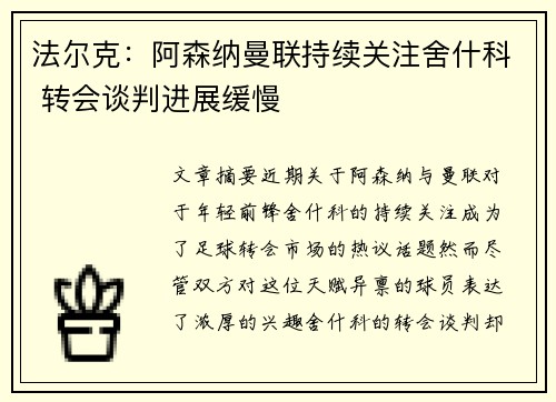 法尔克：阿森纳曼联持续关注舍什科 转会谈判进展缓慢