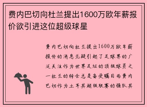 费内巴切向杜兰提出1600万欧年薪报价欲引进这位超级球星