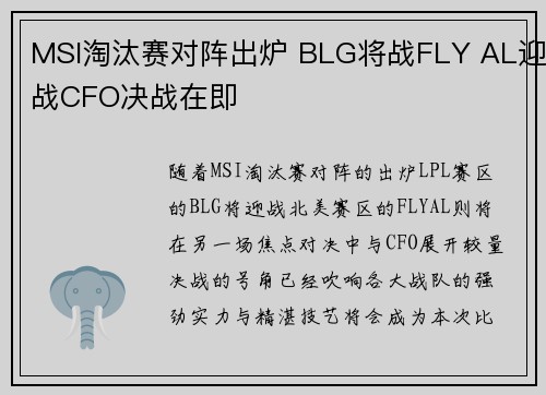MSI淘汰赛对阵出炉 BLG将战FLY AL迎战CFO决战在即