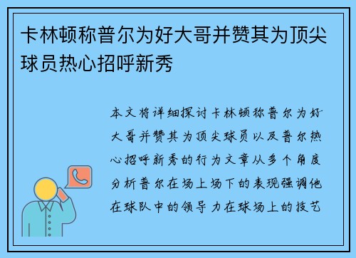 卡林顿称普尔为好大哥并赞其为顶尖球员热心招呼新秀