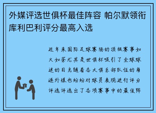 外媒评选世俱杯最佳阵容 帕尔默领衔库利巴利评分最高入选