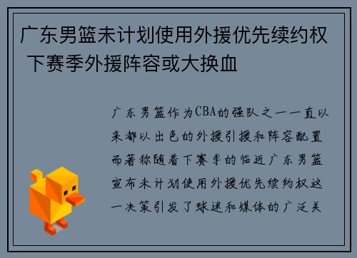 广东男篮未计划使用外援优先续约权 下赛季外援阵容或大换血
