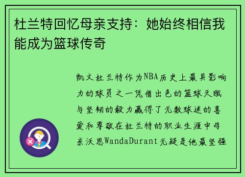 杜兰特回忆母亲支持：她始终相信我能成为篮球传奇