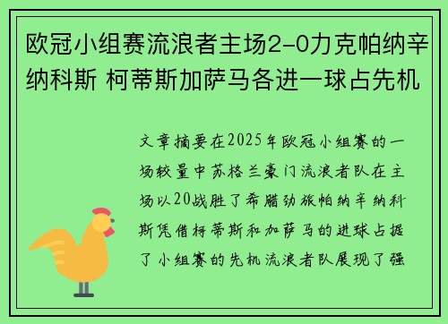 欧冠小组赛流浪者主场2-0力克帕纳辛纳科斯 柯蒂斯加萨马各进一球占先机