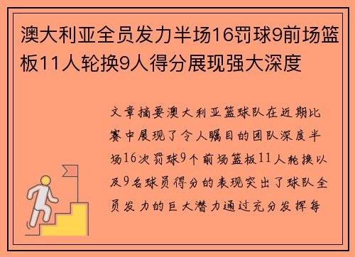 澳大利亚全员发力半场16罚球9前场篮板11人轮换9人得分展现强大深度