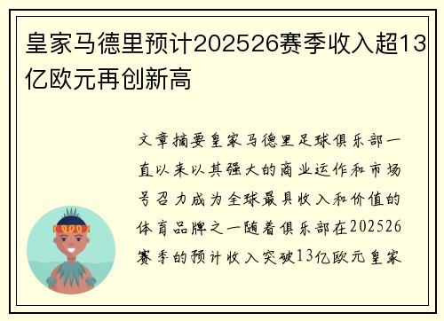 皇家马德里预计202526赛季收入超13亿欧元再创新高