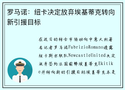 罗马诺：纽卡决定放弃埃基蒂克转向新引援目标