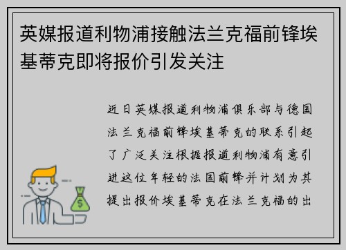 英媒报道利物浦接触法兰克福前锋埃基蒂克即将报价引发关注