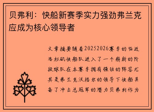 贝弗利：快船新赛季实力强劲弗兰克应成为核心领导者