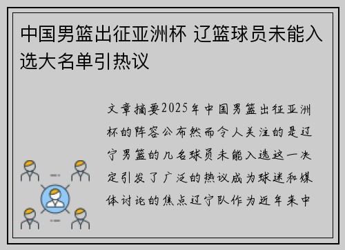 中国男篮出征亚洲杯 辽篮球员未能入选大名单引热议