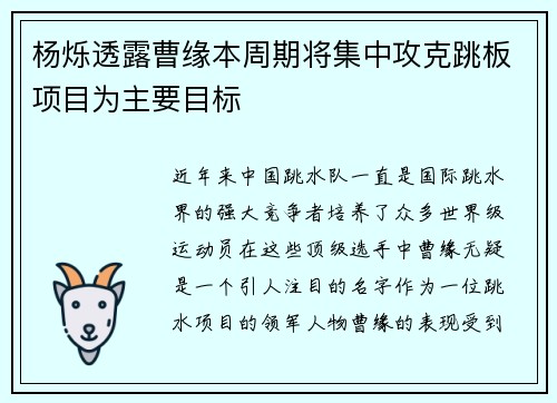 杨烁透露曹缘本周期将集中攻克跳板项目为主要目标