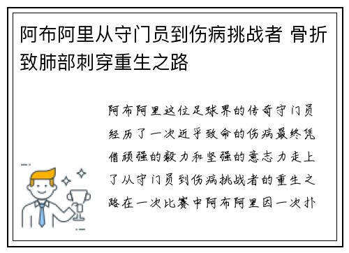 阿布阿里从守门员到伤病挑战者 骨折致肺部刺穿重生之路