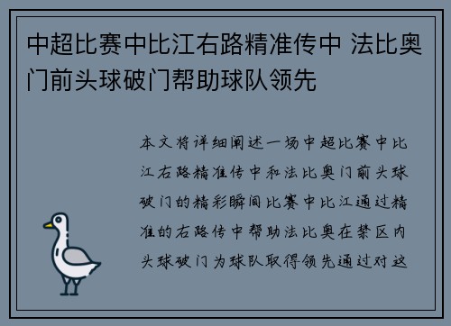 中超比赛中比江右路精准传中 法比奥门前头球破门帮助球队领先