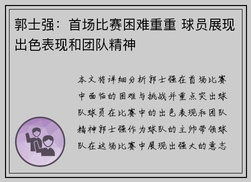 郭士强：首场比赛困难重重 球员展现出色表现和团队精神