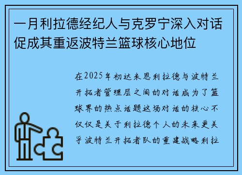 一月利拉德经纪人与克罗宁深入对话促成其重返波特兰篮球核心地位