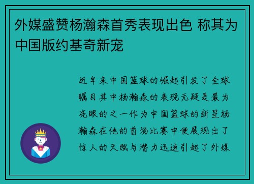外媒盛赞杨瀚森首秀表现出色 称其为中国版约基奇新宠