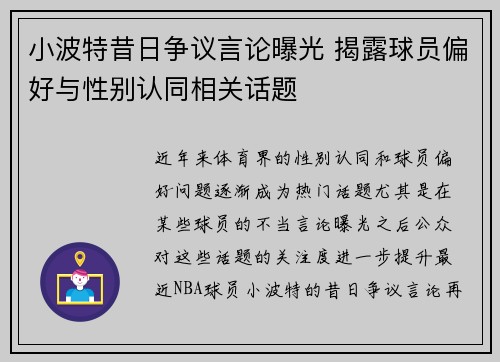 小波特昔日争议言论曝光 揭露球员偏好与性别认同相关话题