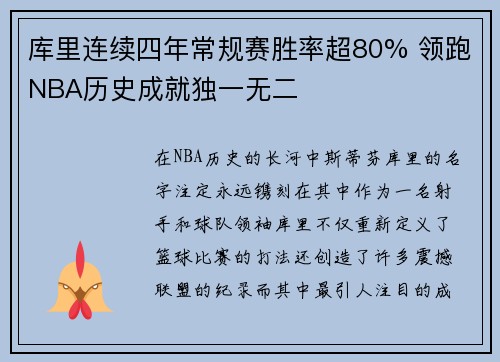 库里连续四年常规赛胜率超80% 领跑NBA历史成就独一无二