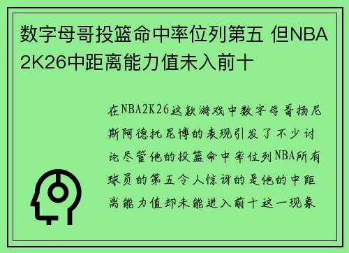 数字母哥投篮命中率位列第五 但NBA2K26中距离能力值未入前十