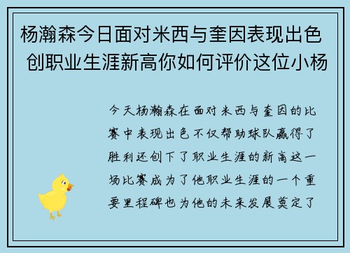 杨瀚森今日面对米西与奎因表现出色 创职业生涯新高你如何评价这位小杨