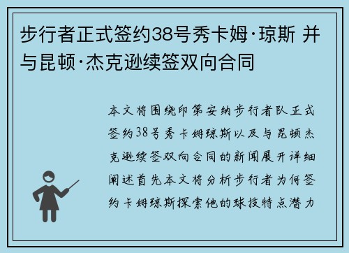 步行者正式签约38号秀卡姆·琼斯 并与昆顿·杰克逊续签双向合同