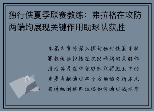 独行侠夏季联赛教练：弗拉格在攻防两端均展现关键作用助球队获胜
