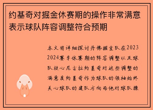 约基奇对掘金休赛期的操作非常满意表示球队阵容调整符合预期
