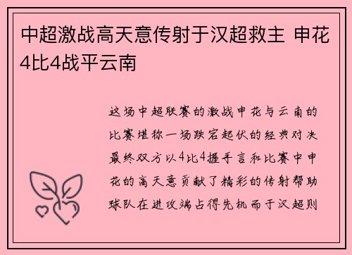 中超激战高天意传射于汉超救主 申花4比4战平云南