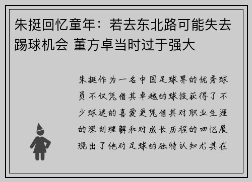 朱挺回忆童年：若去东北路可能失去踢球机会 董方卓当时过于强大