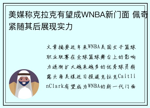 美媒称克拉克有望成WNBA新门面 佩奇紧随其后展现实力