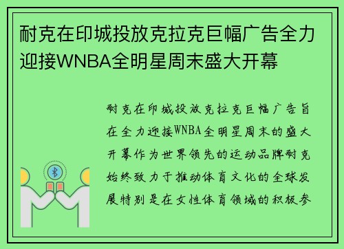 耐克在印城投放克拉克巨幅广告全力迎接WNBA全明星周末盛大开幕
