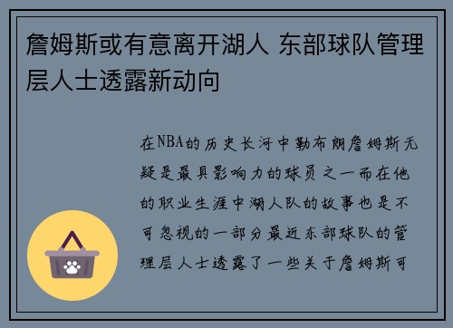 詹姆斯或有意离开湖人 东部球队管理层人士透露新动向