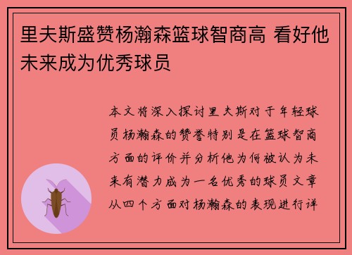 里夫斯盛赞杨瀚森篮球智商高 看好他未来成为优秀球员