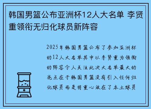 韩国男篮公布亚洲杯12人大名单 李贤重领衔无归化球员新阵容