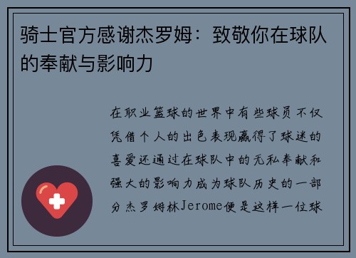 骑士官方感谢杰罗姆：致敬你在球队的奉献与影响力