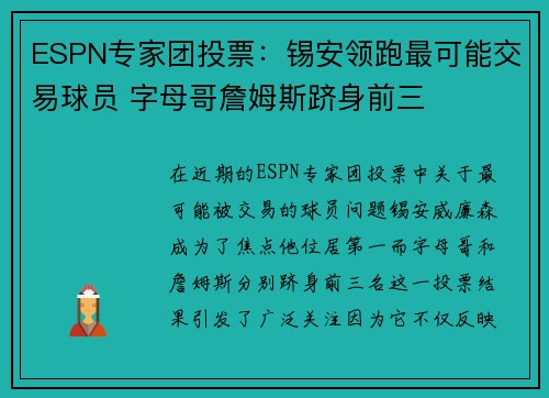 ESPN专家团投票：锡安领跑最可能交易球员 字母哥詹姆斯跻身前三