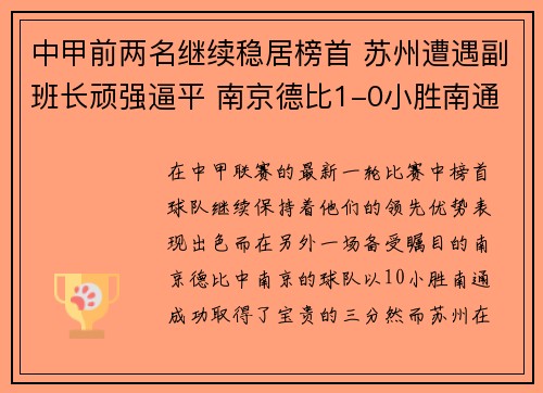 中甲前两名继续稳居榜首 苏州遭遇副班长顽强逼平 南京德比1-0小胜南通