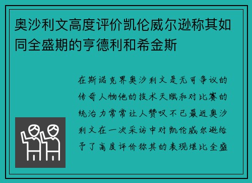 奥沙利文高度评价凯伦威尔逊称其如同全盛期的亨德利和希金斯