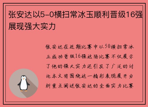张安达以5-0横扫常冰玉顺利晋级16强展现强大实力
