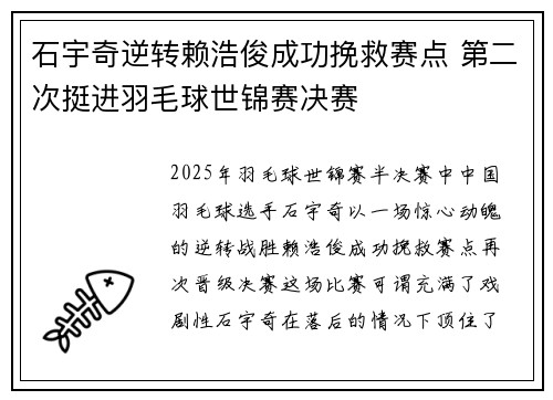 石宇奇逆转赖浩俊成功挽救赛点 第二次挺进羽毛球世锦赛决赛