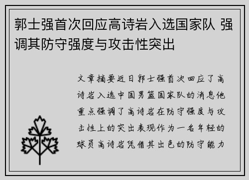 郭士强首次回应高诗岩入选国家队 强调其防守强度与攻击性突出
