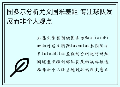 图多尔分析尤文国米差距 专注球队发展而非个人观点