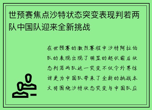 世预赛焦点沙特状态突变表现判若两队中国队迎来全新挑战