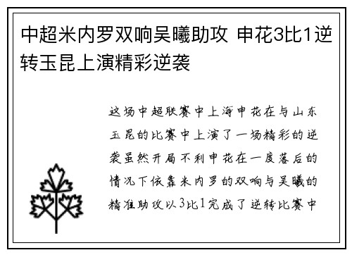 中超米内罗双响吴曦助攻 申花3比1逆转玉昆上演精彩逆袭