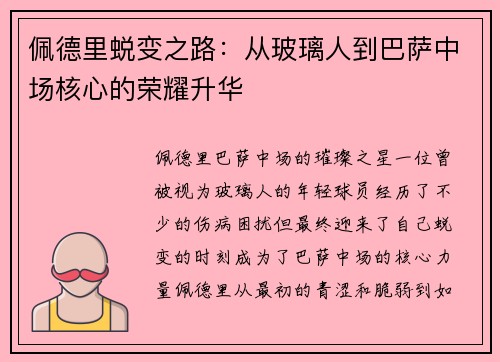佩德里蜕变之路：从玻璃人到巴萨中场核心的荣耀升华