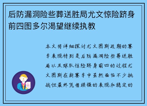 后防漏洞险些葬送胜局尤文惊险跻身前四图多尔渴望继续执教
