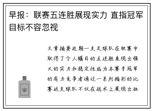 早报：联赛五连胜展现实力 直指冠军目标不容忽视